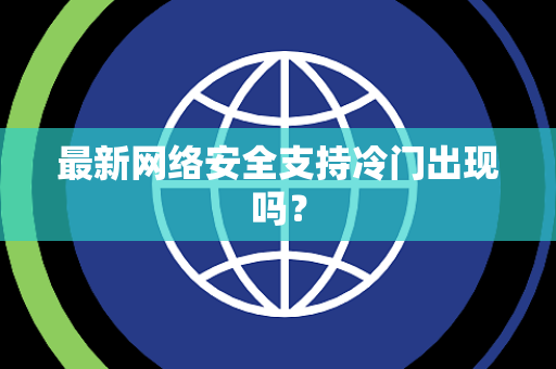 最新网络安全支持冷门出现吗？