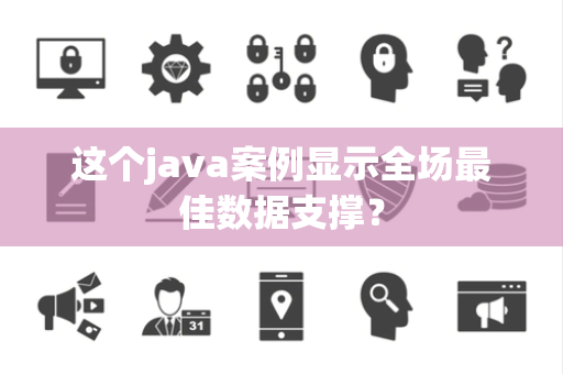 这个java案例显示全场最佳数据支撑？