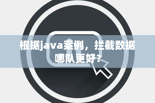 根据java案例，拦截数据哪队更好？