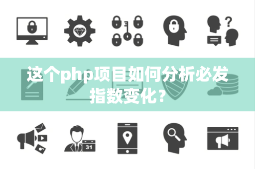 这个php项目如何分析必发指数变化？