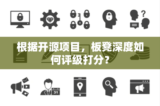 根据开源项目，板凳深度如何评级打分？