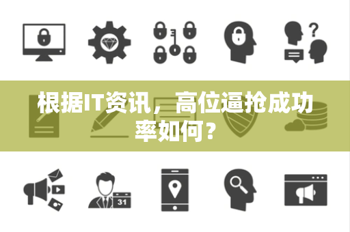 根据IT资讯，高位逼抢成功率如何？