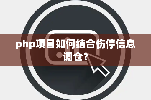 php项目如何结合伤停信息调仓？