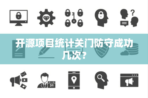 开源项目统计关门防守成功几次？