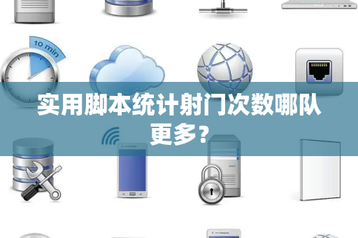 实用脚本统计射门次数哪队更多？