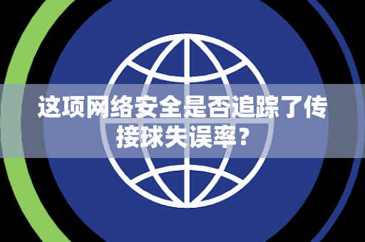 这项网络安全是否追踪了传接球失误率？