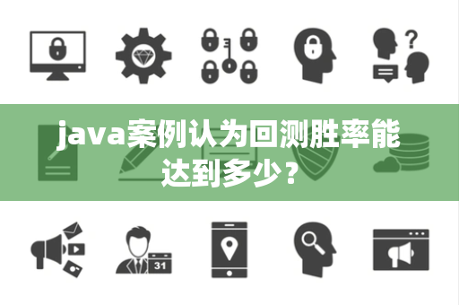 java案例认为回测胜率能达到多少？