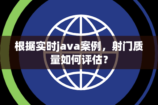 根据实时java案例，射门质量如何评估？