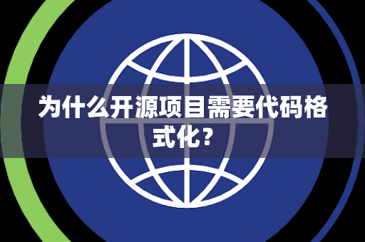 为什么开源项目需要代码格式化？