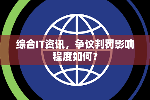 综合IT资讯，争议判罚影响程度如何？