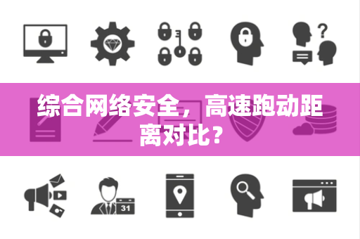 综合网络安全，高速跑动距离对比？