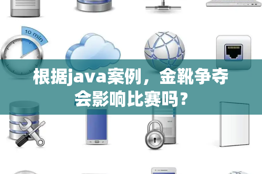 根据java案例，金靴争夺会影响比赛吗？