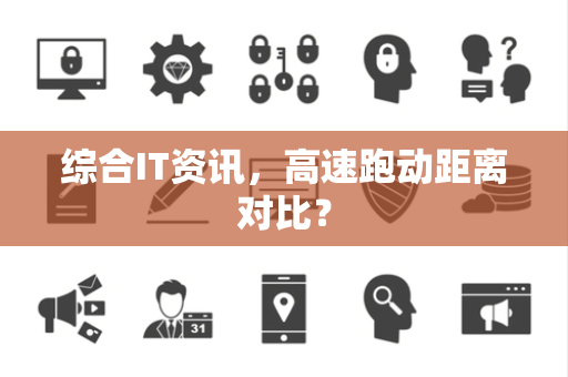 综合IT资讯，高速跑动距离对比？
