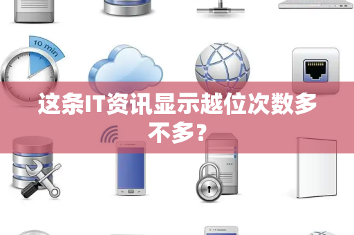 这条IT资讯显示越位次数多不多？