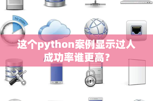 这个python案例显示过人成功率谁更高？
