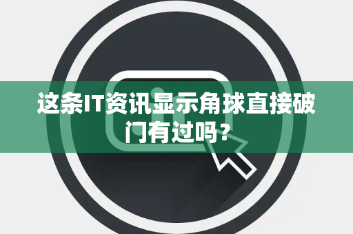 这条IT资讯显示角球直接破门有过吗？