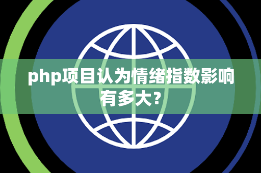 php项目认为情绪指数影响有多大？
