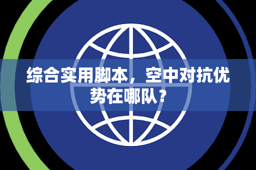 综合实用脚本，空中对抗优势在哪队？