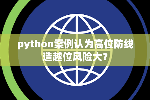 python案例认为高位防线造越位风险大？