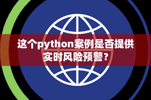 这个python案例是否提供实时风险预警？