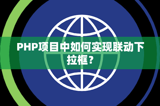 PHP项目中如何实现联动下拉框？