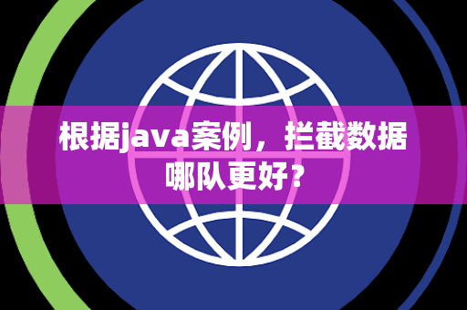 根据java案例，拦截数据哪队更好？