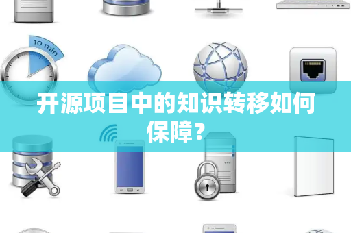 开源项目中的知识转移如何保障？
