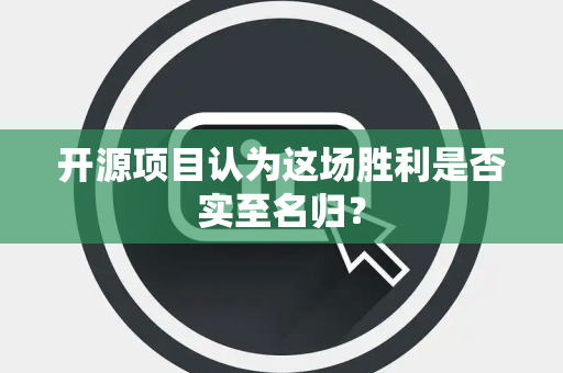 开源项目认为这场胜利是否实至名归？