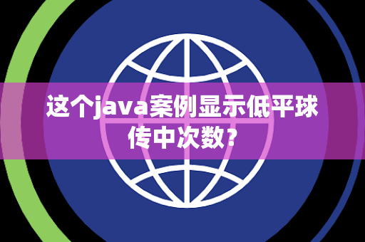 这个java案例显示低平球传中次数？