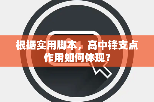 根据实用脚本，高中锋支点作用如何体现？