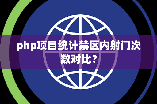 php项目统计禁区内射门次数对比？