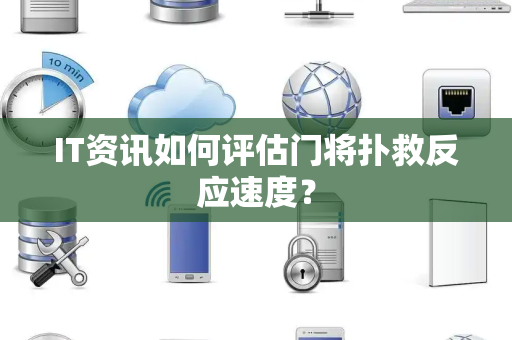 IT资讯如何评估门将扑救反应速度？