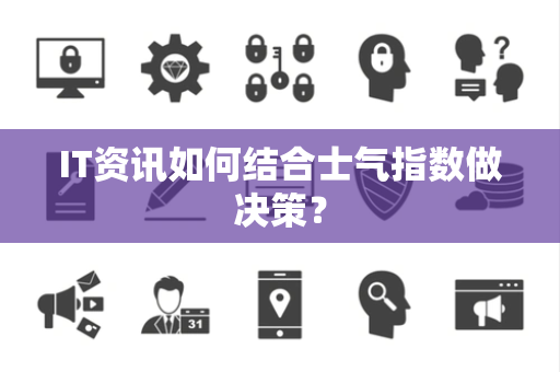IT资讯如何结合士气指数做决策？