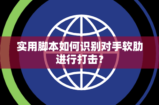 实用脚本如何识别对手软肋进行打击？