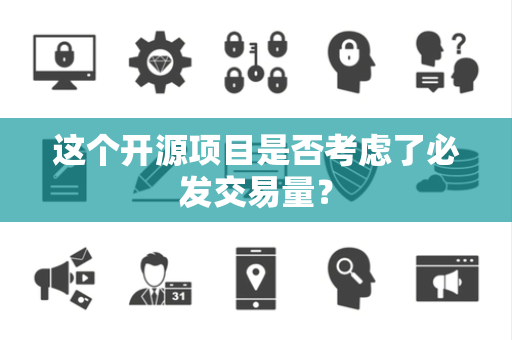 这个开源项目是否考虑了必发交易量？