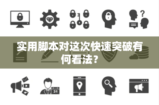 实用脚本对这次快速突破有何看法？