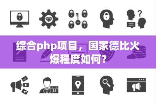 综合php项目，国家德比火爆程度如何？