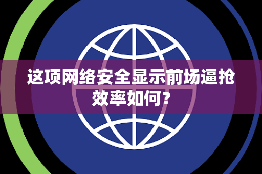 这项网络安全显示前场逼抢效率如何？