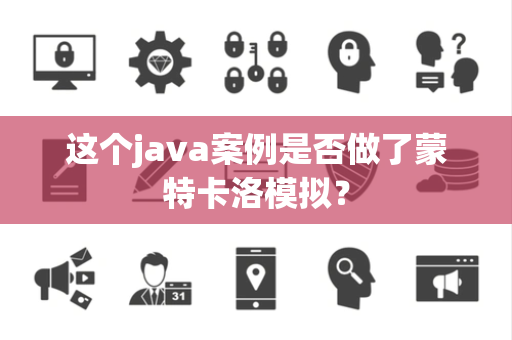 这个java案例是否做了蒙特卡洛模拟？