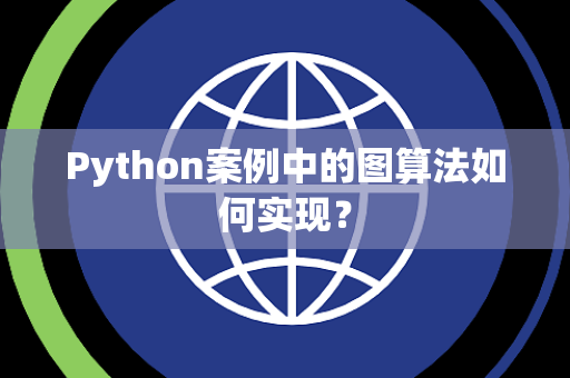 Python案例中的图算法如何实现？