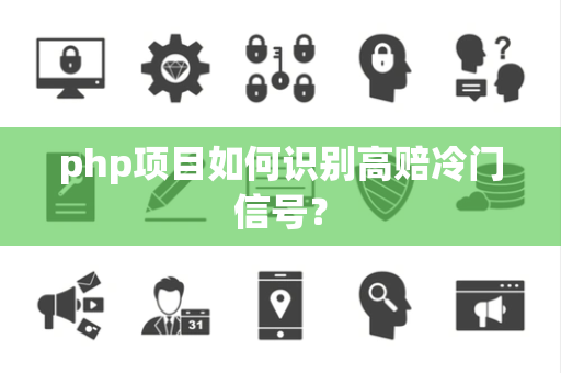 php项目如何识别高赔冷门信号？