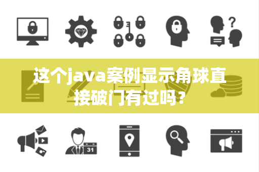 这个java案例显示角球直接破门有过吗？