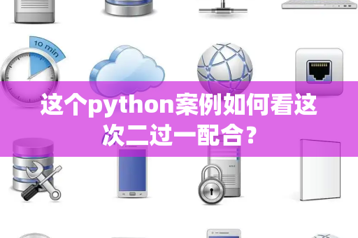 这个python案例如何看这次二过一配合？