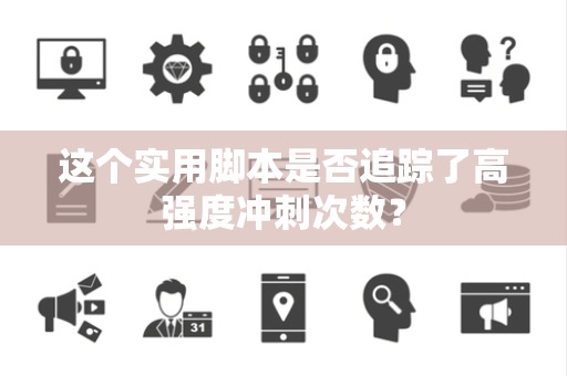 这个实用脚本是否追踪了高强度冲刺次数？