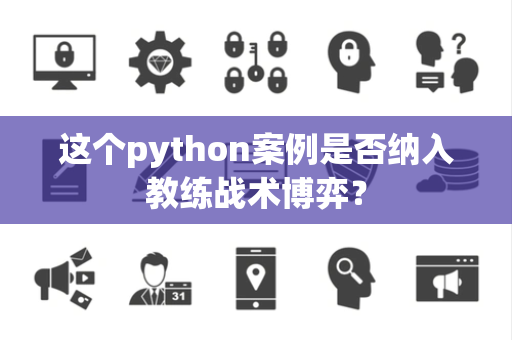这个python案例是否纳入教练战术博弈？