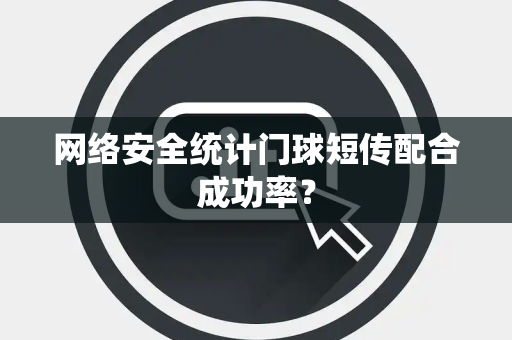 网络安全统计门球短传配合成功率？