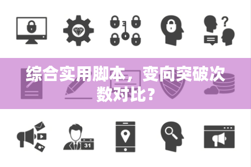 综合实用脚本，变向突破次数对比？