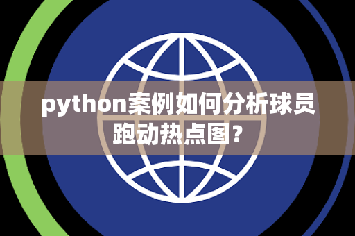python案例如何分析球员跑动热点图？