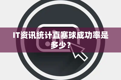 IT资讯统计直塞球成功率是多少？