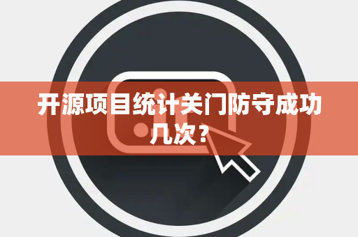 开源项目统计关门防守成功几次？